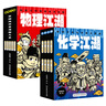 【新華書店】物理江湖化學(xué)江湖給孩子的物理通關(guān)秘籍全套13冊(cè)6-14歲物理百科全書科學(xué)啟蒙書兒童科普百科漫畫物理經(jīng)典物理化學(xué)科普讀物新華正版  正版包郵 物理江湖+化學(xué)江湖 全13冊(cè) 曬單實(shí)拍圖