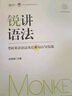 【官方正版】2026考研英語(yǔ)邊明銳Monkey銳記詞匯+銳講語(yǔ)法+銳讀外刊 考研核心詞匯百句實(shí)戰(zhàn)長(zhǎng)難句聯(lián)想記憶帶配套課程詞匯書課包價(jià)保閱讀狂歡節(jié) 【學(xué)練2件套】2026銳講語(yǔ)法+銳讀外刊（分批） 曬單實(shí)拍圖