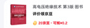 高電壓絕緣技術(shù) 第3版 曬單實(shí)拍圖