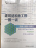 建筑結(jié)構(gòu)施工圖一圖一講 圖解+視頻+實例 曬單實拍圖