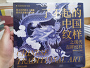 了不起的中國紋樣 之現(xiàn)代吉祥紋樣 曬單實拍圖