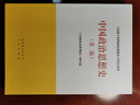 中國政治思想史（第二版） 曬單實(shí)拍圖