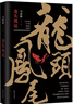【官方旗艦店】龍頭鳳尾 馬家輝首部長(cháng)篇小說(shuō) 獲二十多項文學(xué)大獎肯定 被莫言稱(chēng)贊“妙語(yǔ)連珠” 曬單實(shí)拍圖