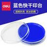 得力9863 快干印臺(tái)印泥印油 泡沫印臺(tái) 油性印臺(tái) 【圓形】外徑82mm 藍(lán)色 曬單實(shí)拍圖