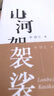 山河袈裟 曬單實拍圖