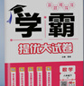 2025正版學(xué)霸提優(yōu)大試卷八年級(jí)下上語文數(shù)學(xué)英語物理 江蘇專用初二上冊(cè)下冊(cè)同步課時(shí)單元訓(xùn)練習(xí)冊(cè)教輔資料書 （25春）蘇教版-數(shù)學(xué)下冊(cè) 曬單實(shí)拍圖