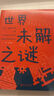 世界未解之謎 學(xué)生課外讀書(shū)系 彩圖童書(shū)激發(fā)想象力 探索未解之謎科普百科書(shū)籍 世界未解之謎 曬單實(shí)拍圖