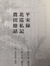 平宋錄 北巡私記 農(nóng)田余話 佚名 歷史9787573213839 上海古籍出版社 F 曬單實(shí)拍圖