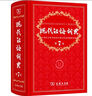 新華書店直營正版新華字典新版小學(xué)生新華字典第12版單雙色本大字本新編中小學(xué)生字典辭典現(xiàn)代漢語詞典成語字詞典商務(wù)印書館語文拼音查字新華詞典工具書 現(xiàn)代漢語詞典（第7版） 曬單實拍圖