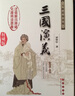 三國演義（無(wú)障礙閱讀版 權威版 全新版新增） 曬單實(shí)拍圖