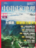 【有磨損 正版現(xiàn)貨】中國(guó)國(guó)家地理雜志 2018年10月特刊 總第696期 大橫斷山脈專輯 橫斷斷出新天地 曬單實(shí)拍圖