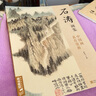 經(jīng)典全集《石濤畫(huà)集》8開(kāi)中國畫(huà)臨摹畫(huà)冊書(shū)籍技法教材花卉竹山水書(shū)畫(huà)臨本寫(xiě)意花鳥(niǎo)名作賞析鑒賞楊建飛主編 曬單實(shí)拍圖