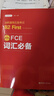 FCE詞匯必備：劍橋通用五級考試B2 First for Schools（贈音頻） 曬單實拍圖