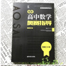 【科目任選】新編高中數學(xué)物理化學(xué)生物奧賽指導 奧賽實(shí)用題典 奧林匹克競賽題 新奧賽高中輔導書(shū) 范小輝 新華書(shū)店正版 數學(xué)奧賽指導 曬單實(shí)拍圖