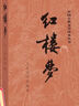 【當(dāng)當(dāng)正版書籍】權(quán)威定本四大名著原著 紅樓夢(mèng) 三國演義 水滸傳 西游記 腰封版本隨機(jī)派發(fā) 四大名著大字版珍藏版 初高中生課外閱讀推薦 人民文學(xué)出版社 紅樓夢(mèng)原著版 上下全兩冊(cè) 曬單實(shí)拍圖