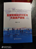 全球宏觀經(jīng)濟(jì)分析與大類資產(chǎn)研究 曬單實(shí)拍圖