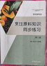 烹飪原料知識同步練習（第二版） 楊正華 楊超孺 高等教育出版社 曬單實(shí)拍圖