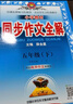 薛金星 小學(xué)同步作文全解上下冊（人教版） 一二三四五六年級同步作文素材小學(xué)生作文寫(xiě)作方法 五年級同步作文【下冊】人教版 26春用 曬單實(shí)拍圖