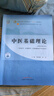 【用過部分筆記】中醫(yī)基礎(chǔ)理論習(xí)題集 鄭洪新 中國中醫(yī)藥出版社 9787513254144 舊書云書籍 曬單實拍圖
