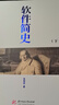 軟件簡(jiǎn)史（上下冊） 曬單實(shí)拍圖