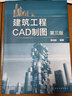 建筑工程CAD制圖（第三版） 曬單實(shí)拍圖