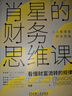 【正版2冊】一本書讀懂財(cái)報(bào)+肖星的財(cái)務(wù)思維課 肖星 著 新華書店旗艦店經(jīng)濟(jì)財(cái)務(wù)圖書書籍 曬單實(shí)拍圖