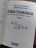 行政法與行政訴訟法（第八版）全國高等學(xué)校法學(xué)專業(yè)核心課程教材 姜明安教授主編  曬單實拍圖