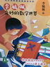 李毓佩：奇妙的數學(xué)世界(中小學(xué)科普經(jīng)典閱讀書(shū)系)兒童讀物 課外讀物 小學(xué)生讀物 曬單實(shí)拍圖