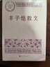 豐子愷散文 中國現(xiàn)當(dāng)代名家散文典藏（一書讀懂二十世紀(jì)以來中國散文的精粹，輔以導(dǎo)讀及十余幅插圖）人民文學(xué)出版社 曬單實(shí)拍圖