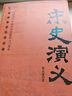 公務(wù)員書架/中國歷朝通俗演義：宋史演義 曬單實拍圖