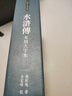 水滸傳(木刻大字本)(三版) 曬單實拍圖