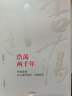 浩蕩兩千年:中國企業(yè)公元前7世紀(jì)—1869年（十年典藏版）吳曉波 著 茅臺傳作者 中信出版社圖書 曬單實拍圖