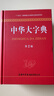 中華大字典（第2版） 曬單實(shí)拍圖