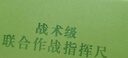 鈞科 2018型戰(zhàn)術(shù)級(jí)聯(lián)合作戰(zhàn)指揮尺精裝簡(jiǎn)裝標(biāo)圖尺作業(yè)尺多用途學(xué)習(xí)繪圖尺刻度尺勤務(wù)尺2018戰(zhàn)術(shù)尺 2018型戰(zhàn)術(shù)指揮尺綠色簡(jiǎn)皮裝 曬單實(shí)拍圖