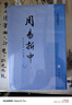 正版包郵 易學(xué)典籍選刊 周易折中 李光地 撰 楊軍 點校 繁體豎排 全三3冊 9787101158038 中華書局出版C 書籍 周易折中 曬單實拍圖