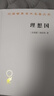 理想國 柏拉圖 商務(wù)印書館 漢譯世界學(xué)術(shù)名著叢書 哲學(xué)讀物外國哲學(xué)入門基礎(chǔ) 各大榜單力薦 高知學(xué)霸熱讀 西方哲學(xué)史重要讀物 曬單實(shí)拍圖