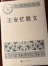 王安憶散文 中國現(xiàn)當(dāng)代名家散文典藏（一書讀懂二十世紀(jì)以來中國散文的精粹，輔以導(dǎo)讀及十余幅插圖）人民文學(xué)出版社 曬單實(shí)拍圖