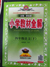 【2026春季】教材全解四年級下冊語(yǔ)文數學(xué)英語(yǔ)人教版RJ部編版北師大版薛金星小學(xué)4年級下教材解讀講解寒假解析同步課本解析教師教科書(shū)配套參考書(shū)輔導資料 四年級下冊 語(yǔ)文【人教版】 曬單實(shí)拍圖