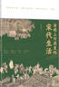 清明上河圖里的宋代生活 運(yùn)筆成金 五洲傳播出版社 宋人的生活點(diǎn)滴皆在其中 宋代社會(huì)生活 歷史 曬單實(shí)拍圖