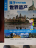 正版包郵 現貨正版書(shū)籍 孩子不可不知的世界遺產(chǎn) 中國篇+世界篇 2冊 地理百科書(shū) 少兒科普百科 中小學(xué)生課外閱 曬單實(shí)拍圖
