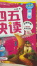 四五快讀 全彩圖升級版 幼兒快速識字閱讀法（5-7冊＋故事集）(讓孩子快樂識字，自主閱讀)（小套暑假作業(yè) 一升二暑假銜接 小升初暑假銜接 曬單實拍圖