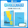 學(xué)而思 1000題刷透初中計算 刷基礎(chǔ) 避易錯 學(xué)方法 刷透初中計算 提升你的計算力 數(shù)學(xué)邏輯思維同步專項真題訓(xùn)練天天練必刷題 曬單實拍圖