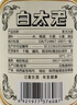 太白老太白酒鳳香型白酒糧食酒 45度 480mL 12瓶 2019年產(chǎn) 曬單實(shí)拍圖