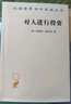 對(duì)人進(jìn)行投資——人口質(zhì)量經(jīng)濟(jì)學(xué)(漢譯名著19) 曬單實(shí)拍圖