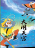 哪吒鬧海兒童繪本上海美影注音故事書(shū)3到6歲幼兒園圖書(shū) 西游記/大鬧天宮/黑貓警長(cháng)/葫蘆兄弟一二年級小學(xué)生閱讀課外書(shū)籍上海美術(shù)電影制片廠(chǎng) 曹沖稱(chēng)象 曬單實(shí)拍圖