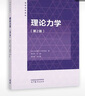 理論力學(xué)（第2版） 四川大學(xué)理論力學(xué)教研室 編，羅特軍 主編，魏泳濤 副主編 高等教育出版社 曬單實(shí)拍圖