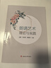 朗誦藝術(shù)理論與實踐 左旗 畢紅剛 韓曉玲 第一版 曬單實拍圖