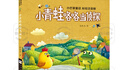 校校悅讀二年級 小青蛙咯咯當偵探小巴掌童話   小青蛙咯咯當偵探小巴掌童話   小青蛙咯咯當偵探小巴掌童話 浙江少年兒童出版社 浙江少年兒童出版社  小青蛙咯咯當偵探小巴掌童話 小青蛙咯咯當偵探小巴掌 曬單實拍圖