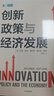 創(chuàng  )新政策與經(jīng)濟發(fā)展 創(chuàng  )新驅動(dòng)發(fā)展 中信出版社 曬單實(shí)拍圖