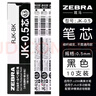 斑馬牌（ZEBRA） 多功能水筆中性筆芯JK-0.5筆芯多色按動替芯適用于J3J2 JJZ68 黑色【10支裝】 0.5mm 曬單實拍圖